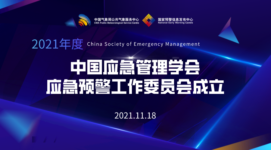 中国应急管理学会应急预警工作委员会成立