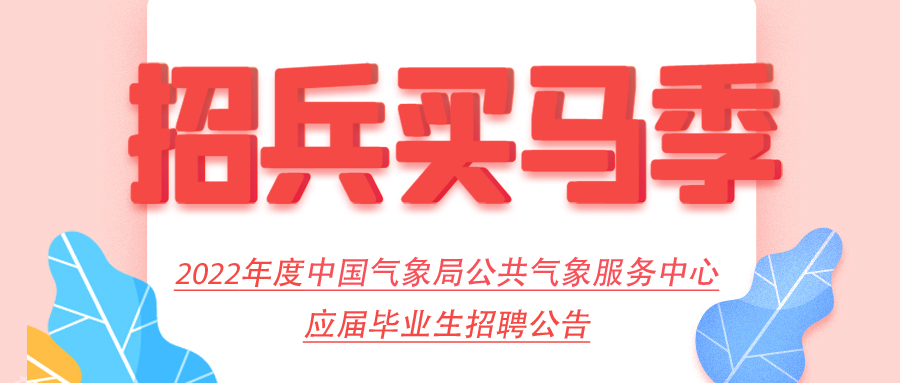 2022年度中国气象局公共气象服务中心应届毕业生招聘公告