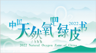 中国天然氧吧评价公报
